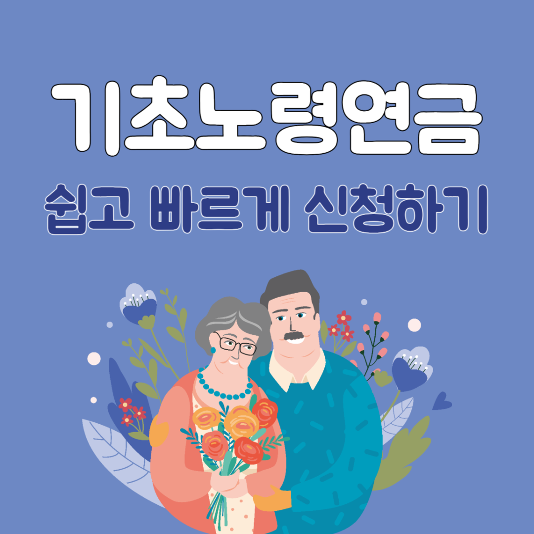 기초노령연금신청하기