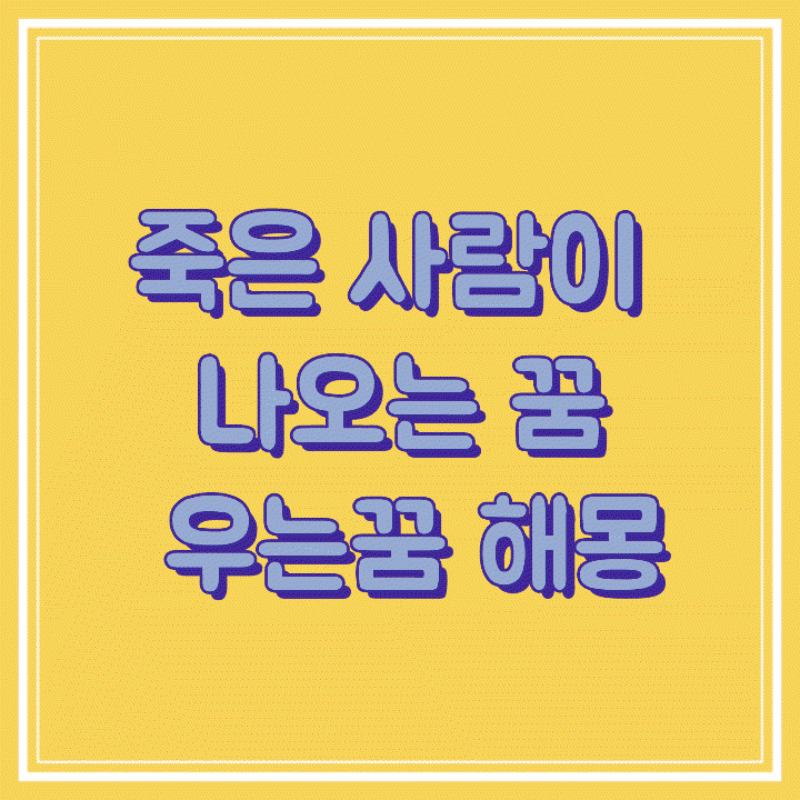 죽은 사람이 나오는 꿈 우는꿈 해몽 죽은 사람이 나오는 꿈 우는꿈 해몽