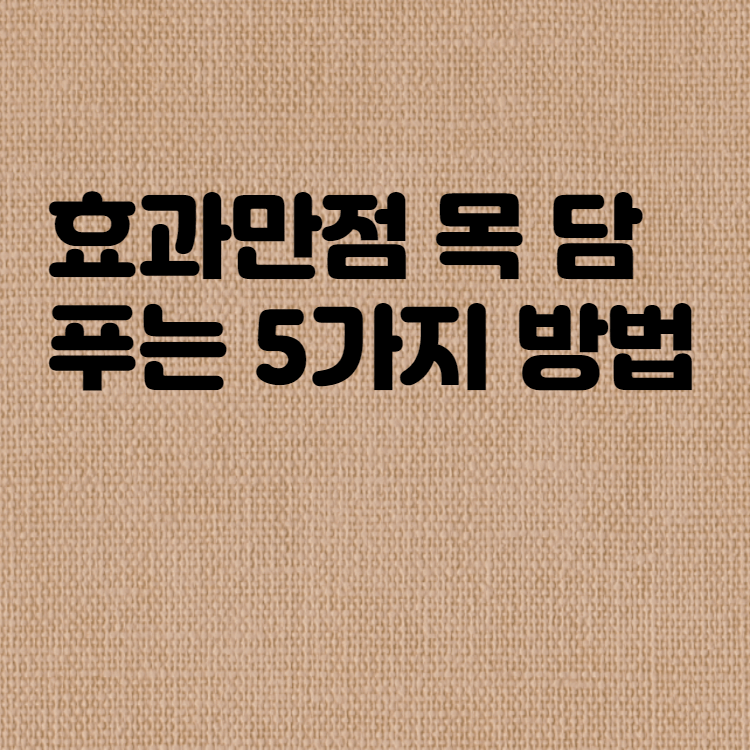  효과만점 목 담 푸는 5가지 방법 썸네일