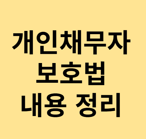 개인채무자보호법