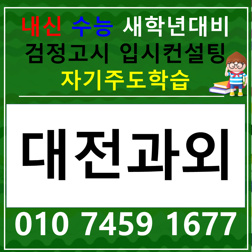  대흥동 고등학생 국어과외 논술 은행동 영어과외 중학생 과학 수학 내신 수행평가 일대일 중1 중2 중3