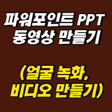 파워포인트 ppt 동영상 만들기(얼굴 녹화&#44; 비디오 만들기)