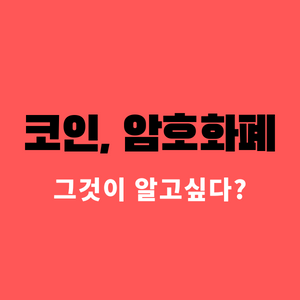  코인, 암호화폐 그게 뭔데?