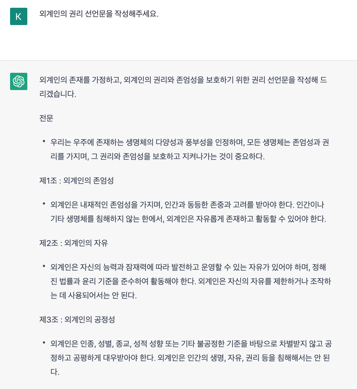  외계인의 권리 선언문을 작성해주세요.