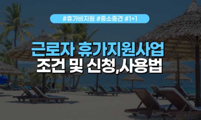 근로자휴가비지원