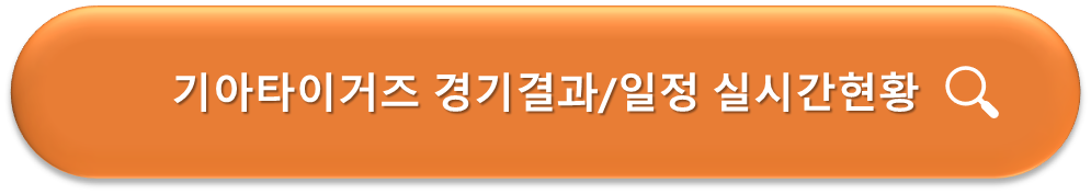 기아타이거즈 경기결과/일정 실시간 확인