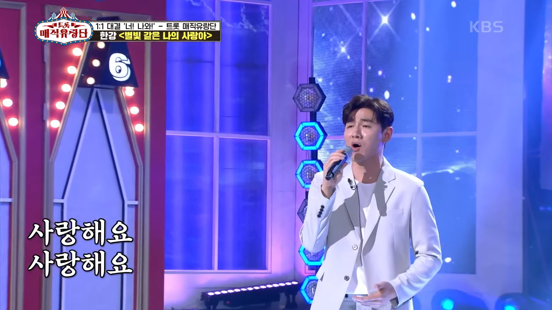 따뜻한 위로가 되는 스윗한 감성 무대&hearts; &lsquo;한강 - 별빛 같은 나의 사랑아&rsquo; [트롯매직유랑단] _ KBS 210519 방송 1-27 screenshot