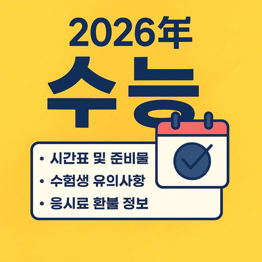 수능 시간표 준비물 및 주의사항 - 음식 및 응시료 수수료 환불
