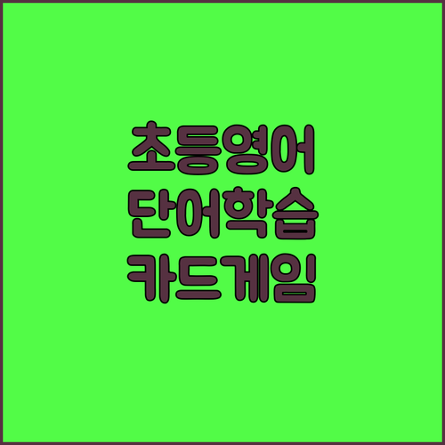 초등 영어 단어 학습, 메이크유어센텐