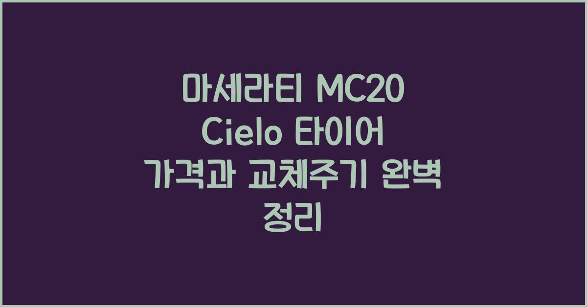 마세라티 MC20 Cielo 타이어 가격, 교체주기