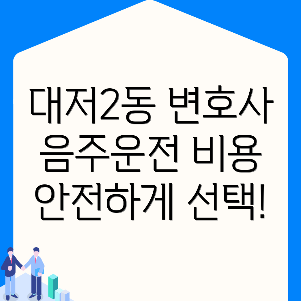 음주운전 변호사 비용