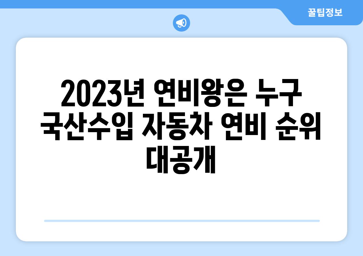 2023년 연비왕은 누구 국산수입 자동차 연비 순위 대공개