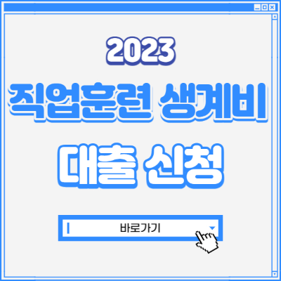 2023 직업훈련생계비 대출 신청 총정리