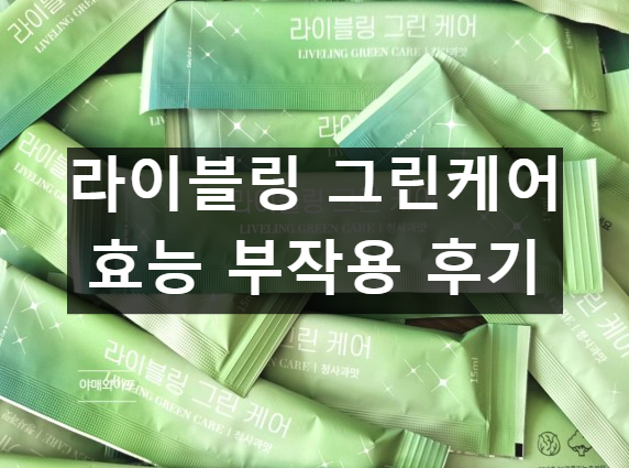 라이블링 그린케어