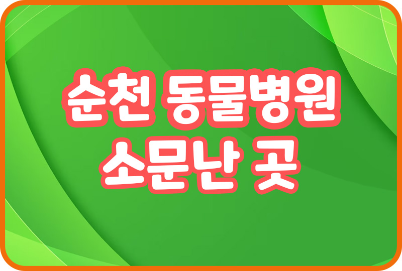  순천 동물병원 추천 강아지 미용 행동교정 건강검진 예방접종 발톱손질
