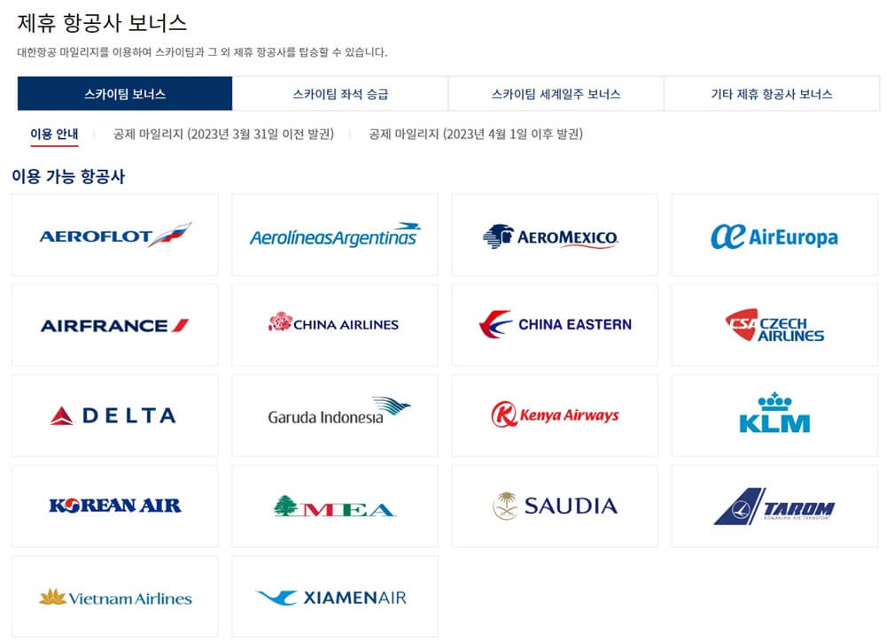 항공동맹-스카이팀-제휴-보너스-사용-항공사-로고-표