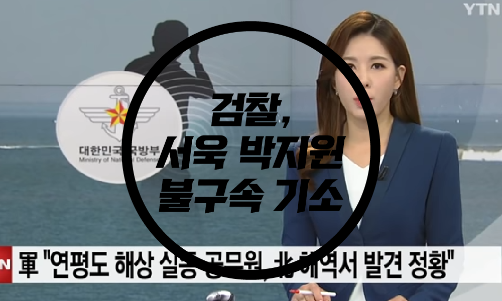  검찰 '서해 공무원 피격사건' 서욱, 박지원 불구속 기소