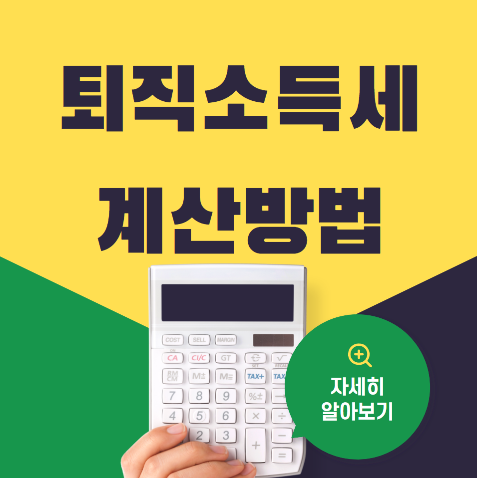  퇴직소득세 계산방법 (퇴직금 세금)