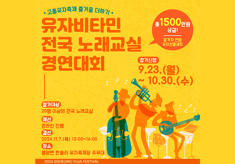 유자비타민노래경연대회 포스터
