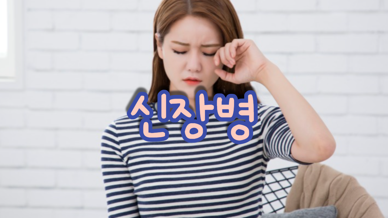  신장병