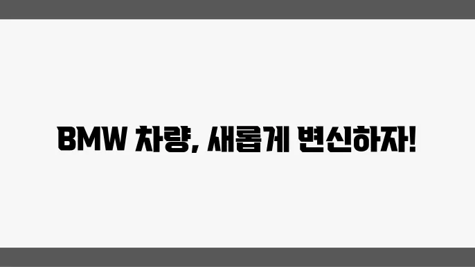 BMW 차량에 적합한 대체부품 추천 리스트