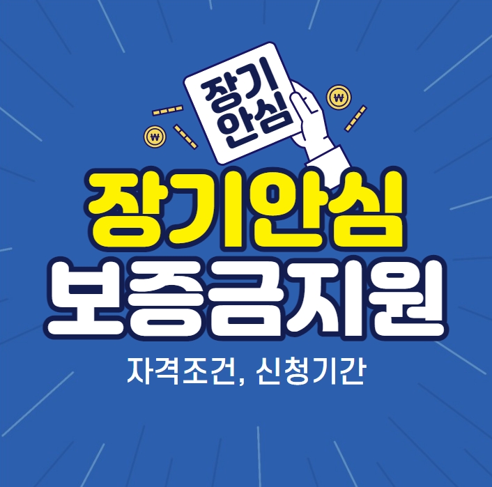 서울시-장기안심주택-보증금지원-대상