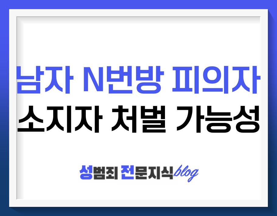  남자 N번방 유포・제작자 검거.. 구매자 수사 방향은?