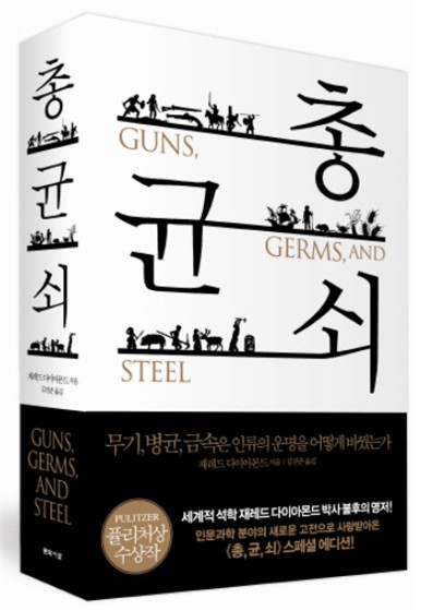  총균쇠 _ 우리는 어떻게 이런 문명을 얻을 수 있었는가?