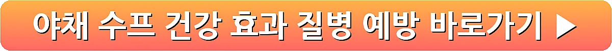 야채 수프 건강 효과 질병 예방_9