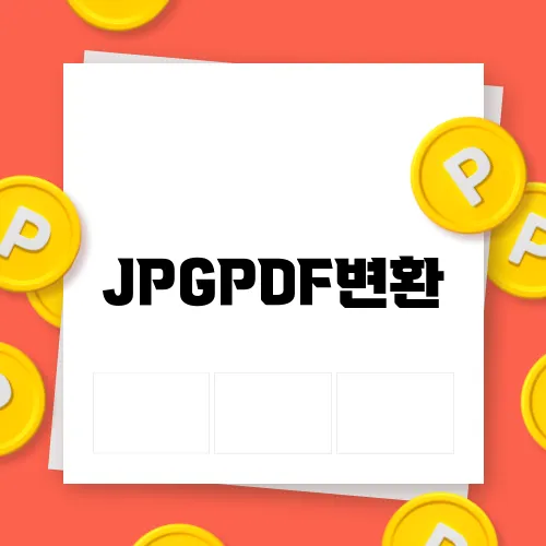 JPGPDF변환