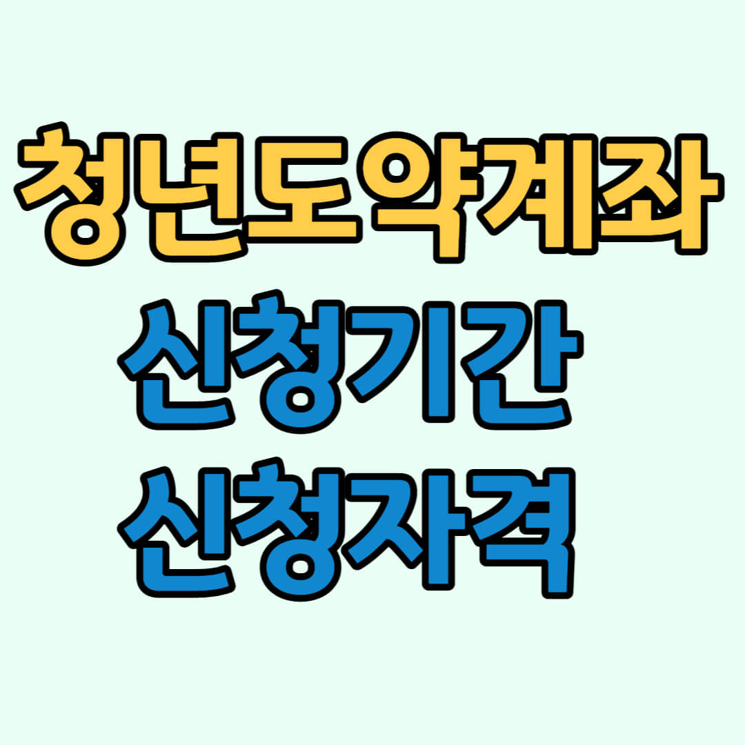 청년도약계좌 신청기간 방법