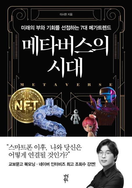  [도서]『메타버스의 시대』이시한, 다산북스. / 생각과 사고의 폭을 넓혀 준 메타버스 세계로의 안내
