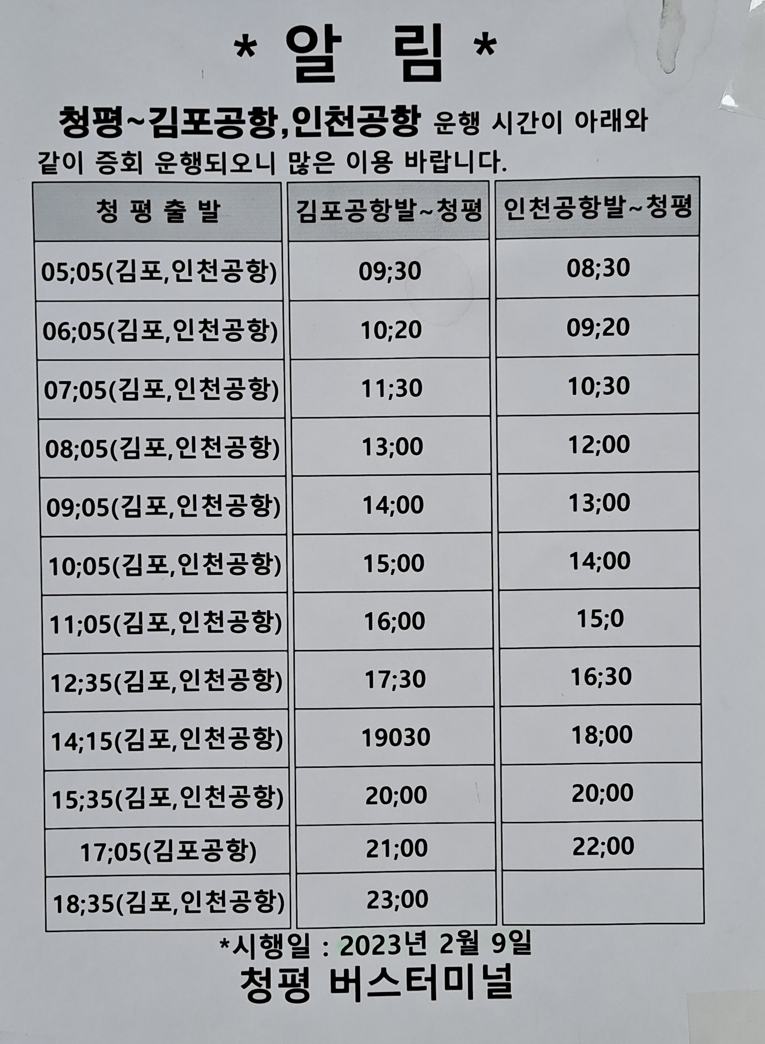 청평에서 김포공항&amp;#44; 인천공항 가는 버스시간표