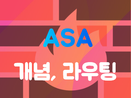  [Firewall] Cisco ASA(Adaptive Security Appliance) 개념, Static Routing 연결