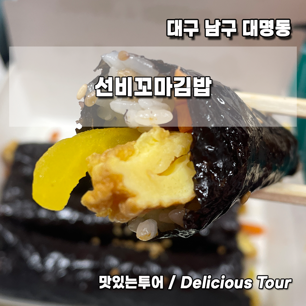 선비꼬마김밥대구교대하늘채점 이미지