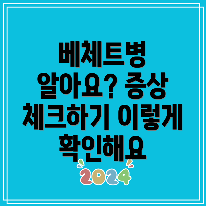 베체트병