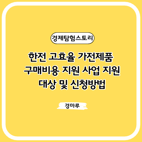  한전 고효율 가전제품 구매비용 지원 사업 지원대상 및 신청방법