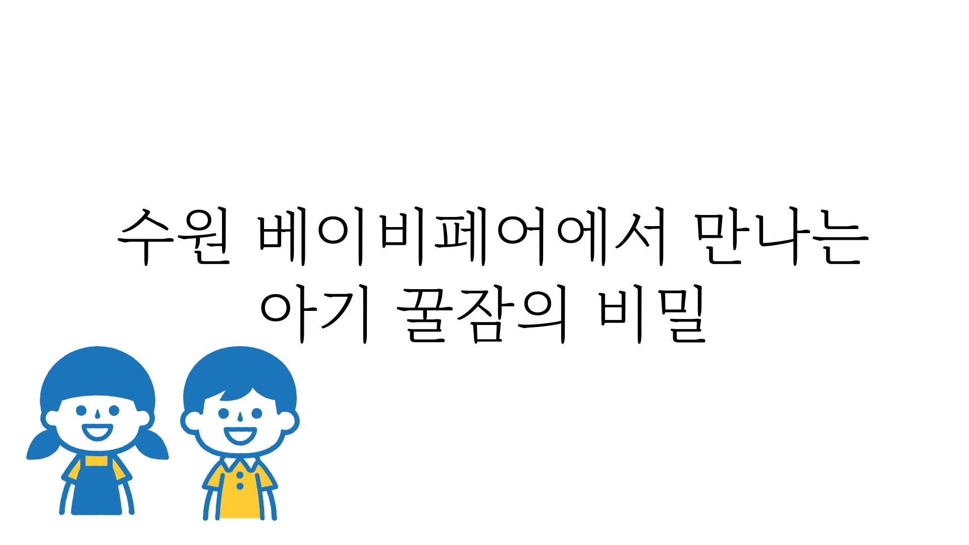  수원 베이비페어에서 만나는 아기 꿀잠의 비밀