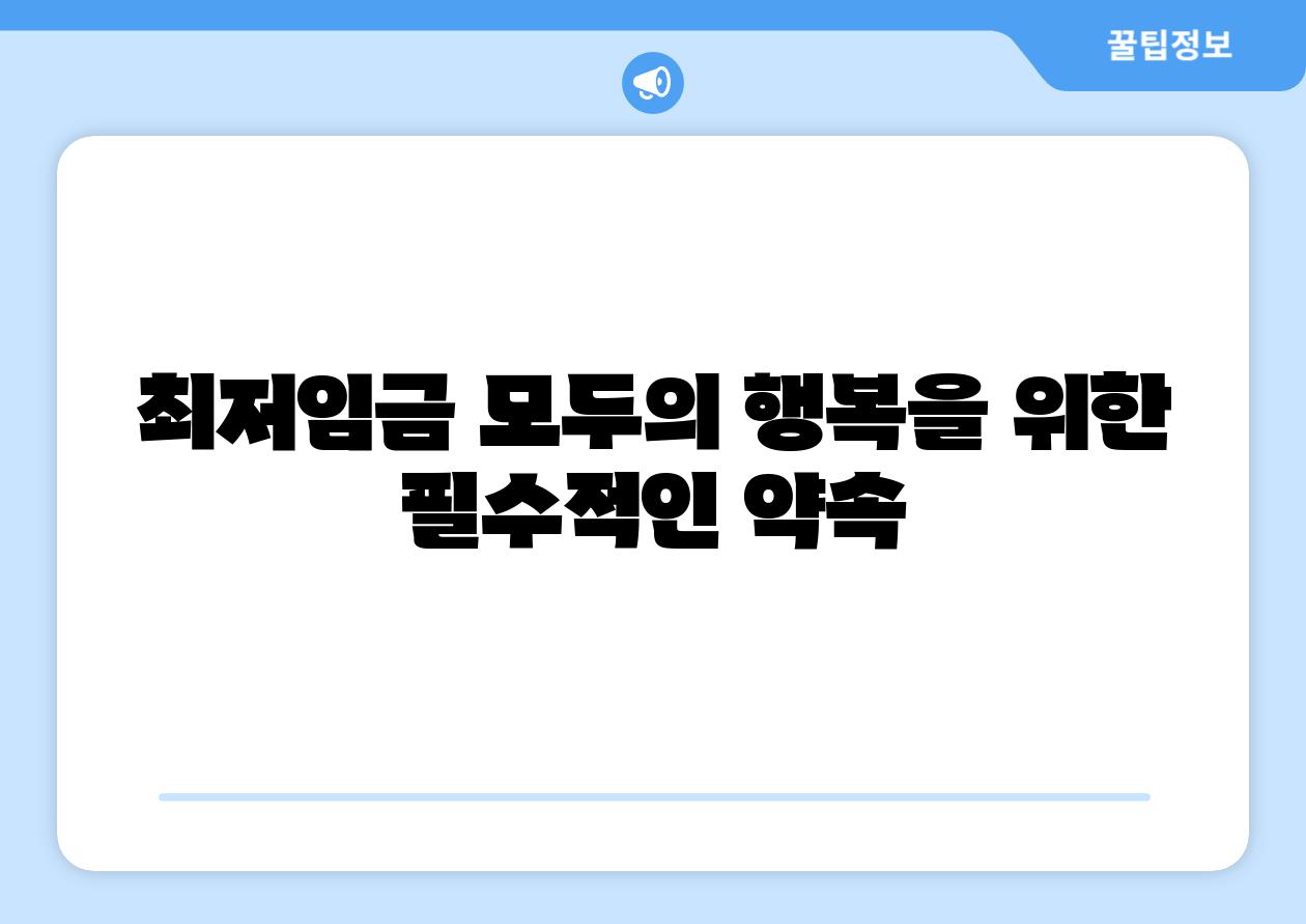 최저임금 모두의 행복을 위한 필수적인 약속
