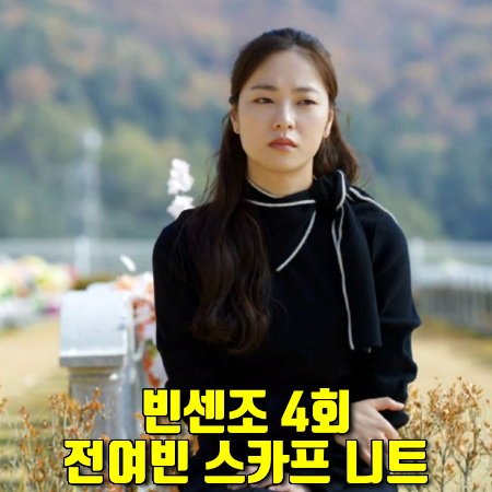  빈센조 4회 전여빈 니트 :: 구호 스카프 넥 니트 풀오버 : 홍차영 패션