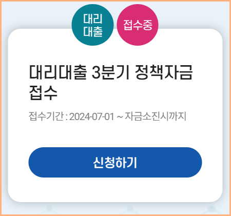 소상공인 정책자금 대리대출 3분기 접수