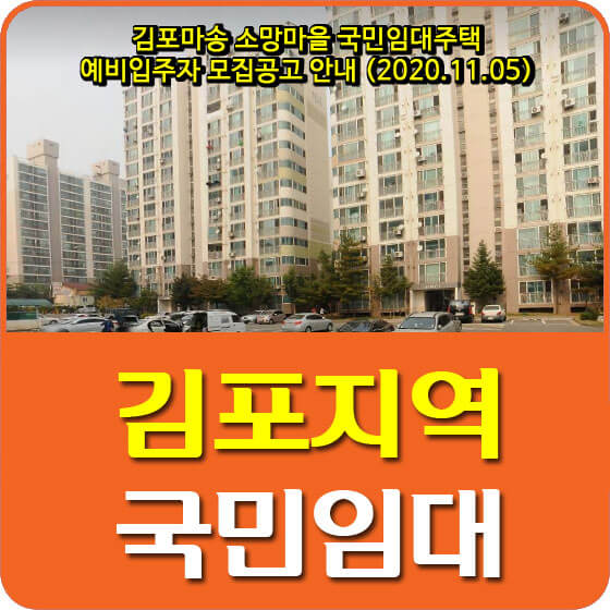  김포마송 소망마을 국민임대주택 예비입주자 모집공고 안내 (2020.11.05)