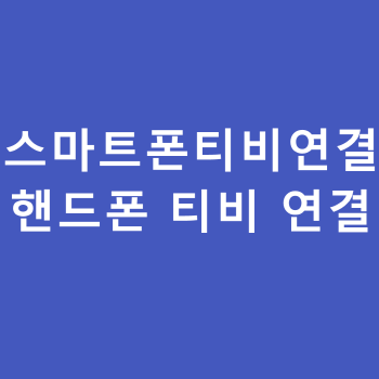  스마트폰 티비연결 스마트폰미러링 방법