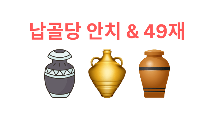 납골당 49재 뜻-방법-장소