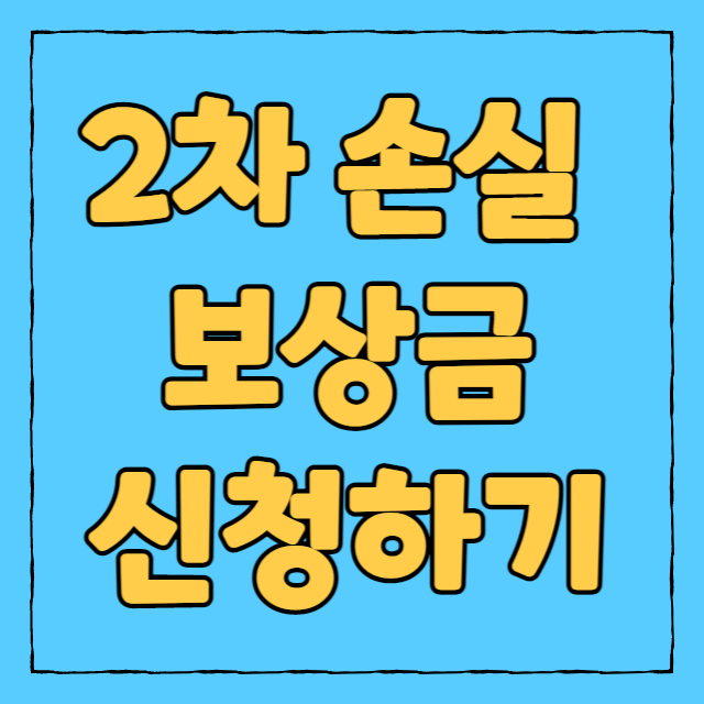 2차손실보상금