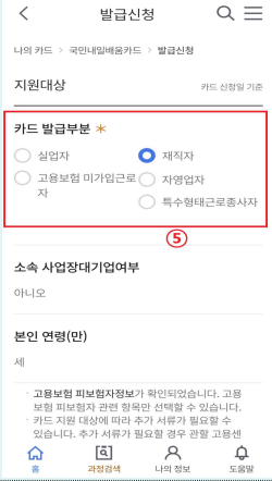 국민내일학습카드 모바일 신청 방법을 알아보세요. 9