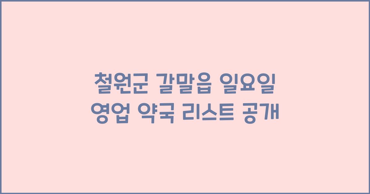 철원군 갈말읍 일요일 영업 약국