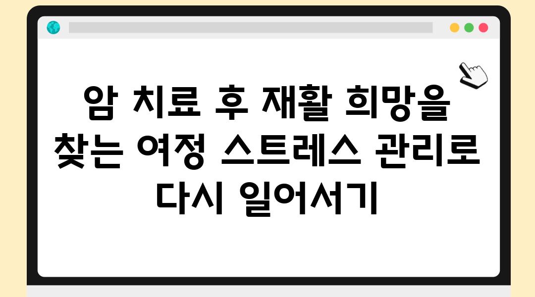 암 치료 후 재활 희망을 찾는 여정 스트레스 관리로 다시 일어서기