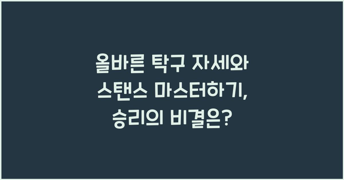 올바른 탁구 자세와 스탠스
