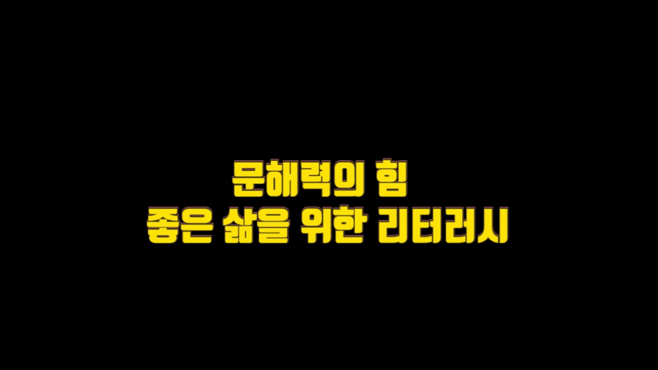 문해력의 힘, 좋은 생각 좋은 삶을 위한 리터러시